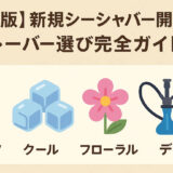 【保存版】新規シーシャバー開業者のためのフレーバー選び完全ガイド