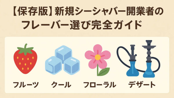 【保存版】新規シーシャバー開業者のためのフレーバー選び完全ガイド