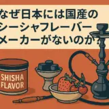 なぜ日本には国産のシーシャフレーバーメーカーがないのか？