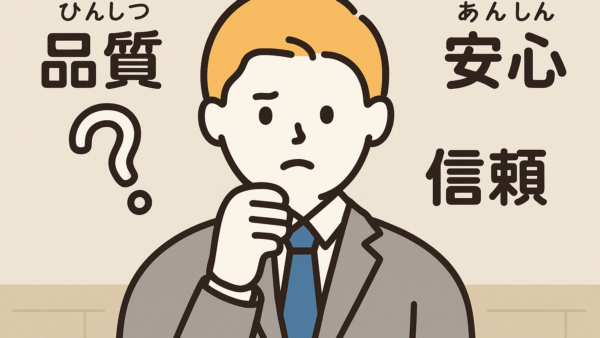 日本人はなぜ「ちゃんとした品質」にこだわるのか？