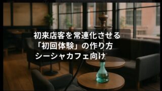 初来店客を常連化させる「初回体験」の作り方