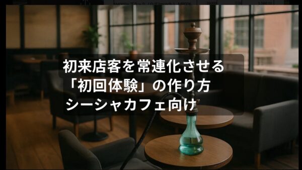 初来店客を常連化させる「初回体験」の作り方