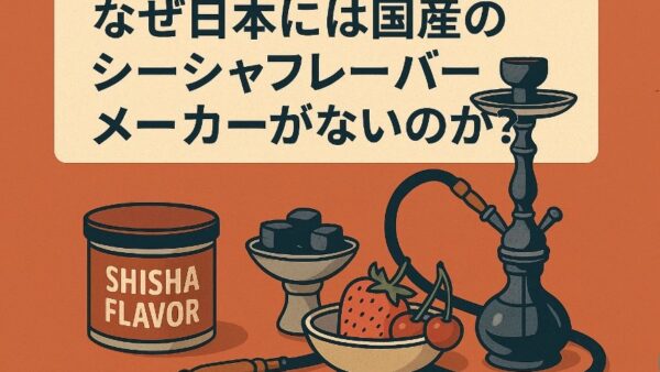 なぜ日本には国産のシーシャフレーバーメーカーがないのか？
