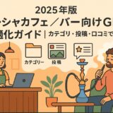 【2025年版】シーシャカフェ／バー向けGBP最適化ガイド｜カテゴリ・投稿・口コミで集客UP