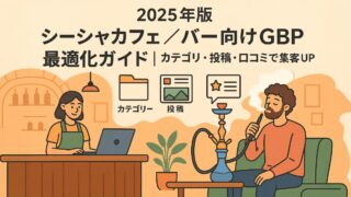 【2025年版】シーシャカフェ／バー向けGBP最適化ガイド｜カテゴリ・投稿・口コミで集客UP