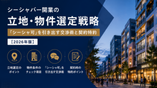 シーシャバー開業の立地・物件選定戦略｜「シーシャ可」を引き出す交渉術と契約特約【2026年版】
