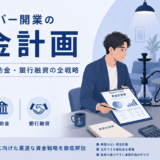 シーシャバー開業の資金計画｜初期費用・補助金・銀行融資の全戦略【2026年版】