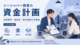 シーシャバー開業の資金計画｜初期費用・補助金・銀行融資の全戦略【2026年版】