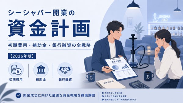 シーシャバー開業の資金計画｜初期費用・補助金・銀行融資の全戦略【2026年版】