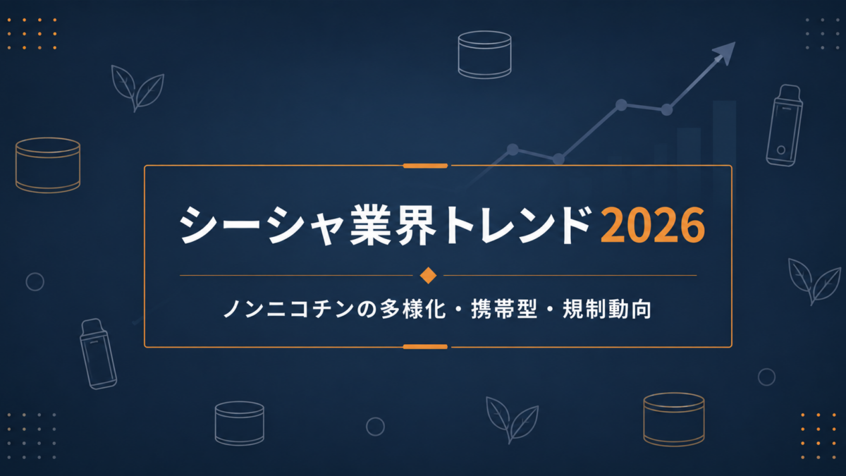シーシャ業界トレンド 2026