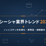 シーシャ業界トレンド総まとめ【2026年版】｜ノンニコチンの多様化・携帯型・規制動向