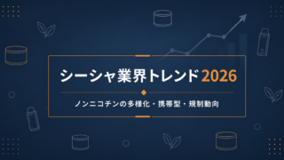 シーシャ業界トレンド総まとめ【2026年版】｜ノンニコチンの多様化・携帯型・規制動向
