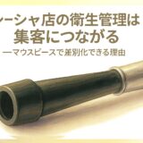 シーシャ店の衛生管理は集客につながる──マウスピースで差別化できる理由