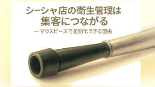 シーシャ店の衛生管理は集客につながる──マウスピースで差別化できる理由