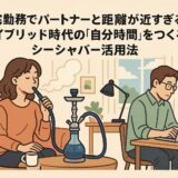 在宅勤務でパートナーと距離が近すぎる？ハイブリッド時代の「自分時間」をつくるシーシャバー活用法