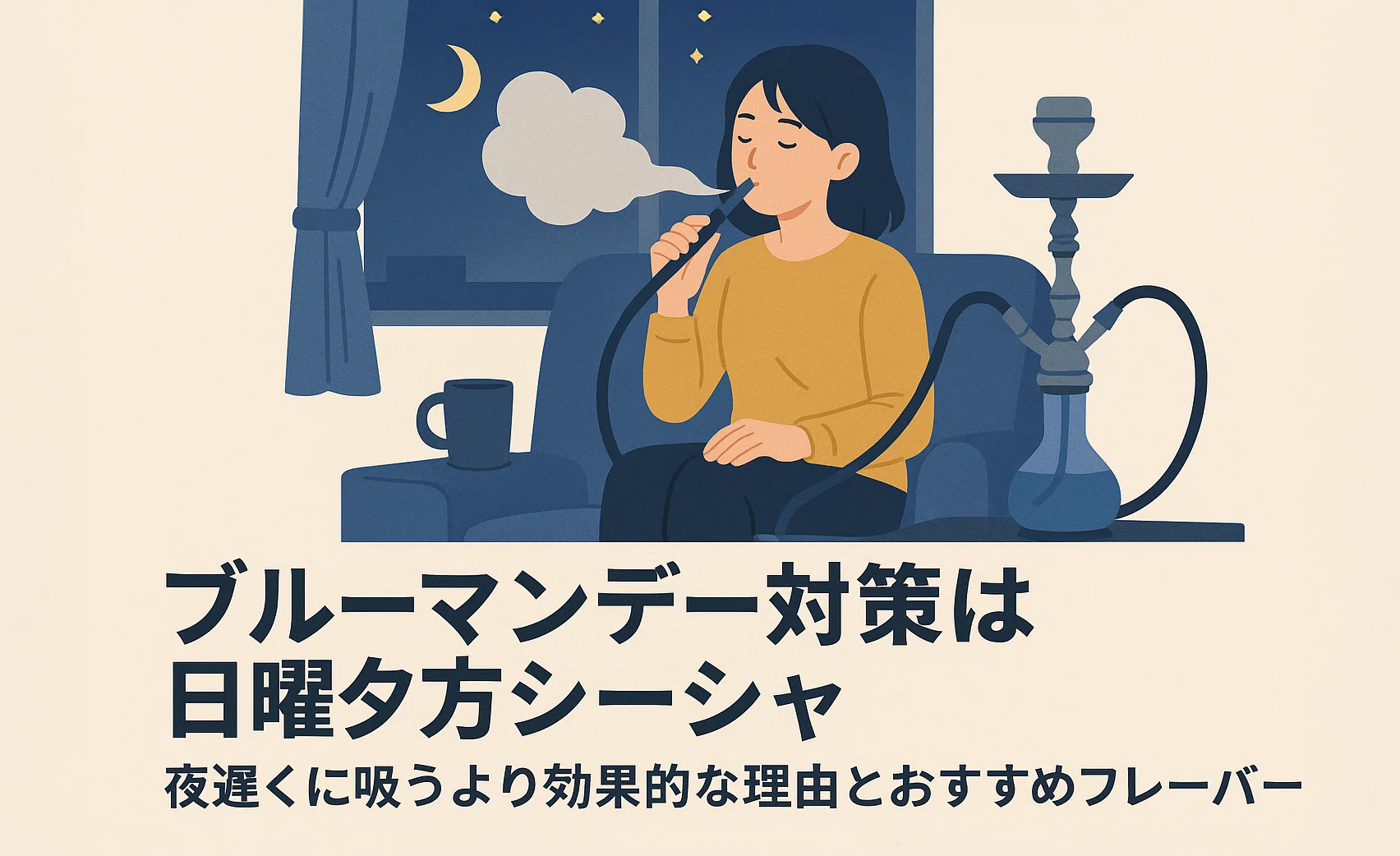 ブルーマンデー対策は日曜夕方シーシャ――夜遅くに吸うより効果的な理由とおすすめフレーバー