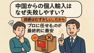 中国個人輸入が失敗しやすい理由｜最終的に最安へ行くコツ