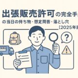 出張販売許可の現地調査完全ガイド【2025年版】