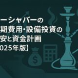 シーシャバーの初期費用・設備投資の目安と資金計画【2025年版】