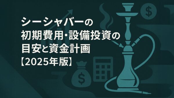 シーシャバーの初期費用・設備投資の目安と資金計画【2025年版】