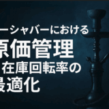 シーシャバーにおける原価管理と在庫回転率の最適化