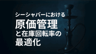 シーシャバーの在庫回転率を高める原価管理術｜経営効率アップの秘訣