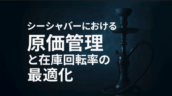 シーシャバーにおける原価管理と在庫回転率の最適化