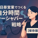 【2025年最新版】ハイブリッド勤務時代に稼ぐ！平日昼営業でつくる“自分時間シーシャバー”戦略【保存版】