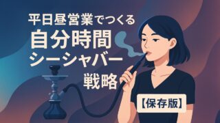 【2025年最新版】ハイブリッド勤務時代に稼ぐ！平日昼営業でつくる“自分時間シーシャバー”戦略【保存版】