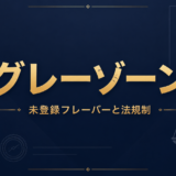 未登録フレーバー提供は違法？シーシャカフェが知るべき法規制とグレーゾーン