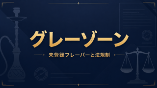 未登録フレーバー提供は違法？シーシャカフェが知るべき法規制とグレーゾーン