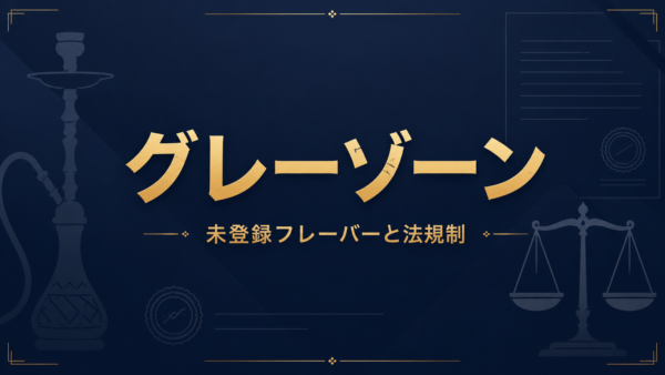 未登録フレーバー提供は違法？シーシャカフェが知るべき法規制とグレーゾーン