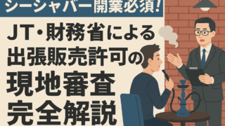出張販売許可“現地審査”の全手順｜当日のチェック項目と落とし穴