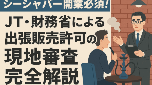 出張販売許可“現地審査”の全手順｜当日のチェック項目と落とし穴