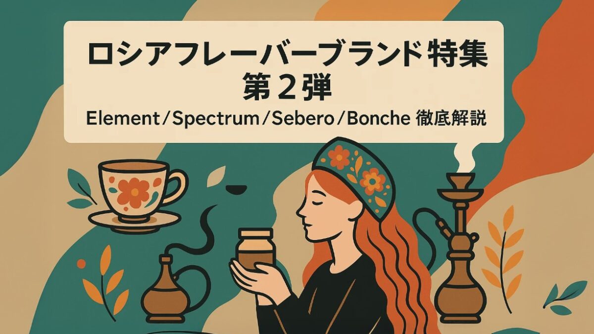Spectrum Shisha ロシア発シーシャフレーバー特集|Element・Spectrum・Sebero(第2弾) - Shisha Amigo