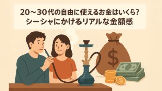 20〜30代の自由に使えるお金はいくら？シーシャにかけるリアルな金額感