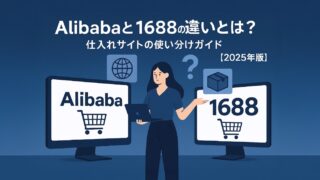 Alibabaと1688の違いとは？仕入れサイトの使い分けガイド【2025年版】