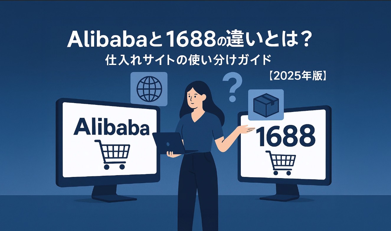衛生日用品 co_coa 1688.com（アリババ）を日本から使う方法｜Alibaba.comとの違い【2026