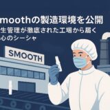  【Smoothの製造環境を公開】衛生管理が徹底された工場から届く安心のシーシャ