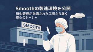  【Smoothの製造環境を公開】衛生管理が徹底された工場から届く安心のシーシャ