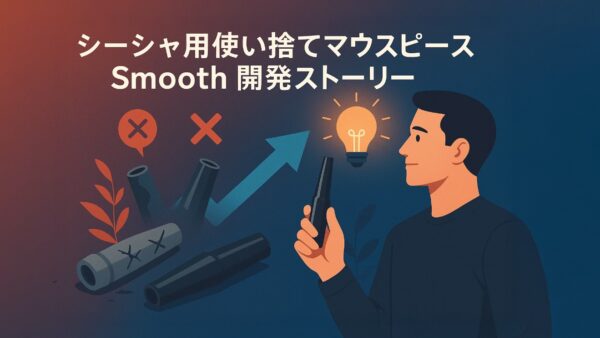 シーシャ用使い捨てマウスピースSmooth 開発ストーリー