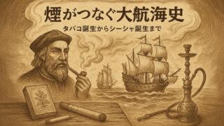 煙がつなぐ大航海史——タバコ誕生からシーシャ誕生まで