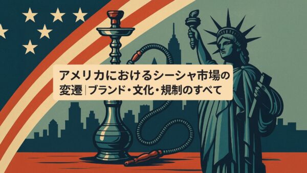 アメリカにおけるシーシャ市場の変遷｜ブランド・文化・規制のすべて