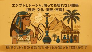 エジプトとシーシャ、切っても切れない関係【歴史・文化・観光・市場】