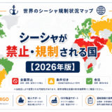 🚫 シーシャが禁止・厳しく規制されている国・地域まとめ【2026年版】