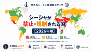 🚫 シーシャが禁止・厳しく規制されている国・地域まとめ【2026年版】