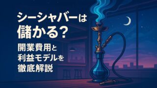シーシャバーは儲かる？ 開業費用と利益モデルを徹底解説