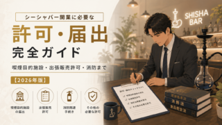 シーシャバー開業に必要な許可・届出 完全ガイド｜喫煙目的施設・出張販売許可・消防まで【2026年版】