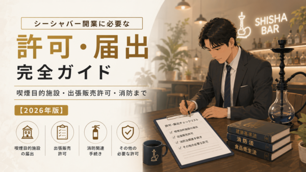 シーシャバー開業の許可・届出 完全ガイド｜喫煙目的施設・消防【2026年版】