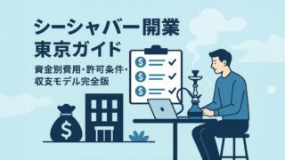 シーシャバー開業 東京ガイド｜資金別費用・許可条件・収支モデル完全版